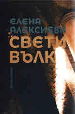 Свети Вълк