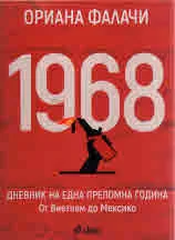 1968 Дневник на една преломна година. От Виетнам до Мексико