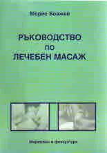 Ръководство по лечебен масаж