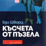 Късчета от пъзела - CD