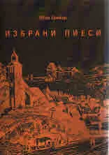 Избрани пиеси - Романтични души • Кралят на Бетайново • Слуги