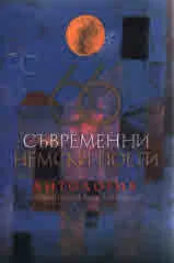 66 съвременни немски поети - Антология