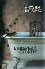 Ендърби, книга 1: Ендърби отвътре
