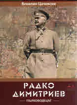 Радко Димитриев - пълководецът