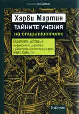 Тайните учения на спиритистите. Скритата история на духовното изцеление