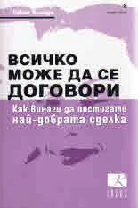 Всичко може да се договори. Как винаги да постигаме най-добрата сделка