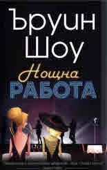 Нощна работа