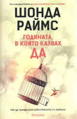 Годината, в която казвах ДА