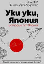 Уки уки, Япония
