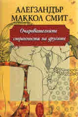 Очарователните странности на другите
