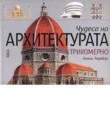 Чудесата на АРХИТЕКТУРАТА триизмерно