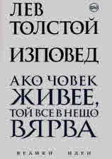 Изповед • Ако човек живее, той все в нещо вярва