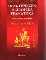 Практическа испанска граматика с упражнения и отговори