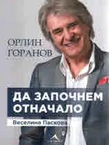 Да започнем отначало