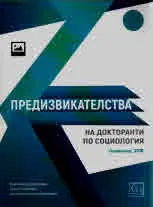 Предизвикателства на докторанти по социология (Гьолечица, 2015)