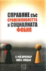 Справяне със срамежливостта и социалната фобия