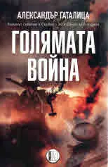 Голямата война