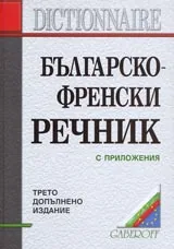 Българско-френски речник с приложения