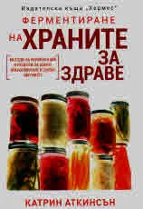 Ферментиране на храните за здраве