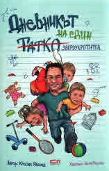 Дневникът на един татко звероукротител