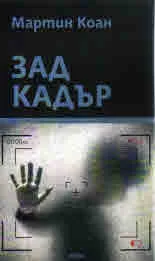 Зад кадър