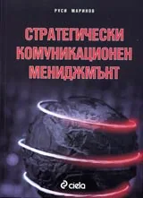 Стратегически комуникационен мениджмънт