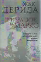 Призраците на Маркс