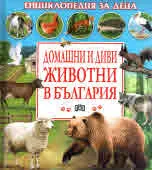 Енциклопедия за деца: Домашни и диви животни в България