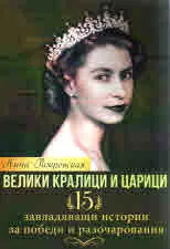 Велики кралици и царици