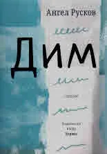 Дим
