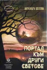 Портал към други светове