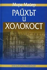 Райхът и Холокост