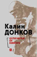 Отпечатък от никого