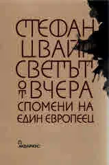 Светът от вчера. Спомени на един европеец