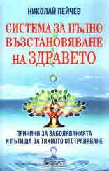 Система за пълно възстановяване на здравето