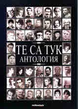 Те са тук
