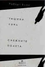 Тишина сред снежните полета