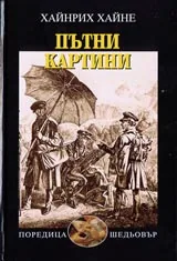 Пътни картини