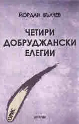 Четири Добруджански елегии