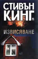 Извисяване