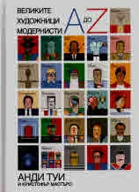 Великите художници модернисти A-Z