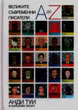 Великите съвременни писатели A-Z