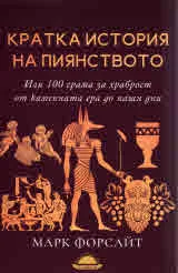Кратка история на пиянството