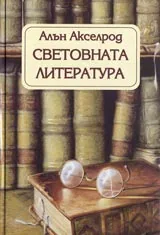 Световната литература ВПВС (Възможно най-просто, възможно най-скоро)