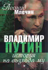 Владимир Путин история на възхода му