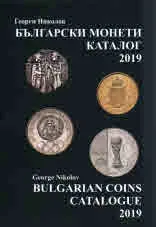 Български монети - каталог 2019