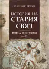 История на Стария свят. Имена и термини, том III