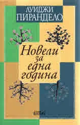 Новели за една година