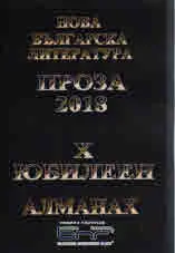 Алманах "Нова българска литература": Проза 2018