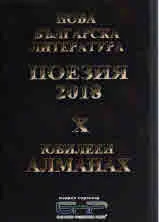 Алманах "Нова българска литература": Поезия 2018